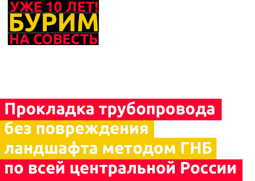 Прокладка трубопровода без повреждения ландшафта методом ГНБ в Смоленске и по всей центральной России